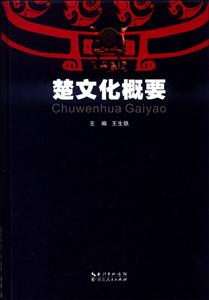 楚文化概要-技术教育社区