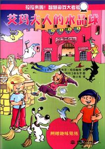 艾玛夫人的水晶球-附赠趣味贴纸-技术教育社区