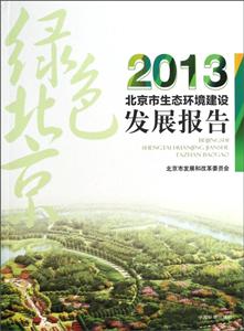 2013-北京市生态环境建设发展报告-技术教育社区