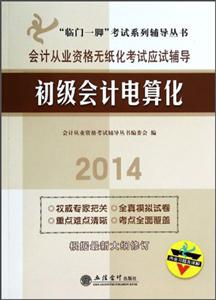 会计从业资格无纸化考试应试辅导:2014:初级会计电算化-技术教育社区
