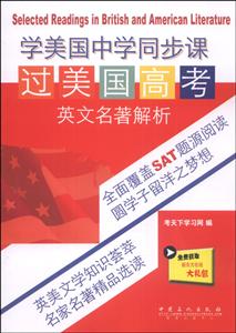 石化:SAT学美国中学同步课过美国高考英文名著解析-技术教育社区