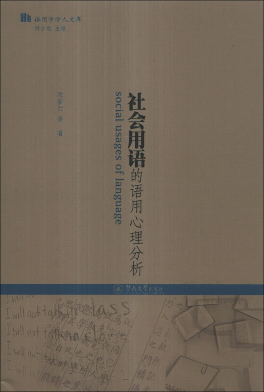 社会用语的语用心理分析