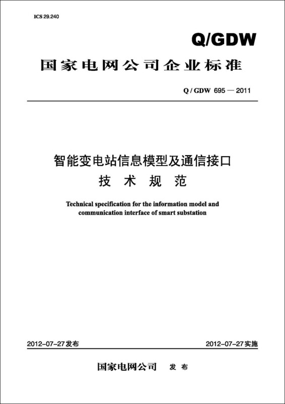 Q/GDW695-2011-智能变电站信息模型及通信接口技术规范