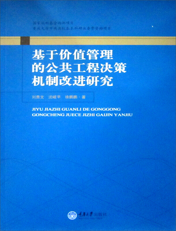 基于价值管理的公共工程决策机制改进研究