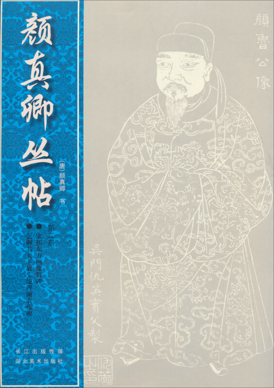 颜真卿丛帖-第二册