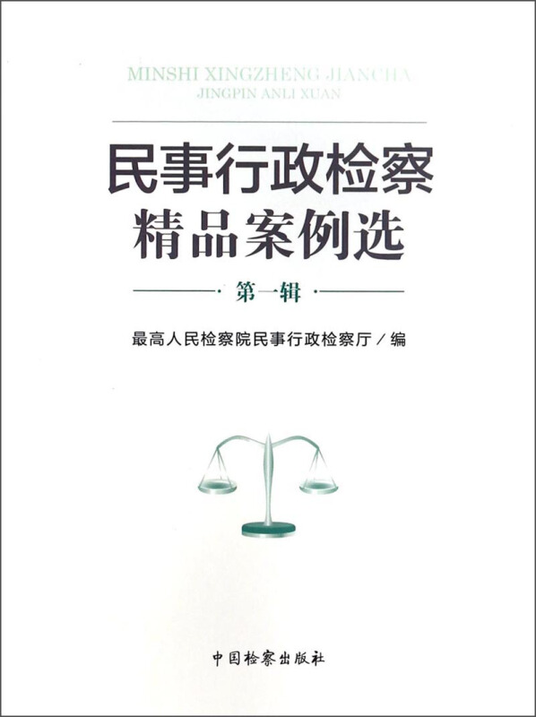 民事行政检察精品案例选