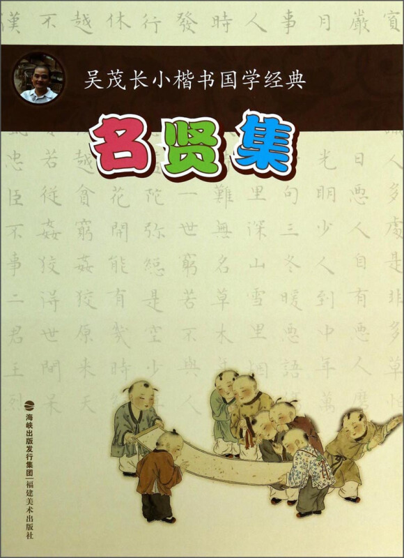 名贤集-吴茂长小楷书国学经典