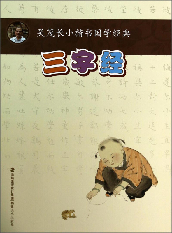 三字经-吴茂长小楷书国学经典