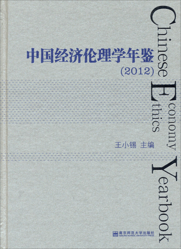 2012-中国经济伦理学年鉴