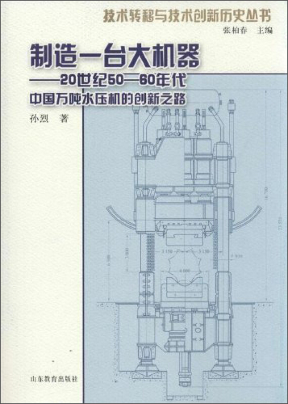 制造一台大机器-20世纪50-60年代中国万吨水压机的创新之路