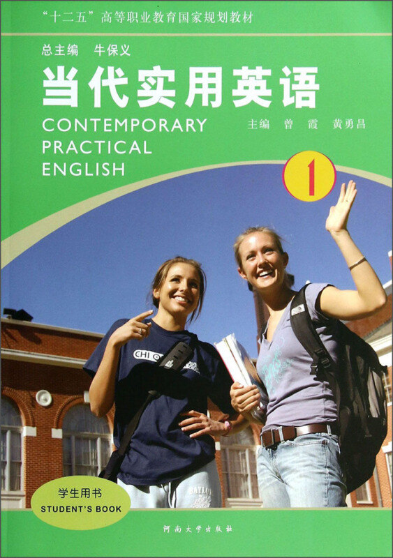 当代实用英语:1:1:学生用书:Students book