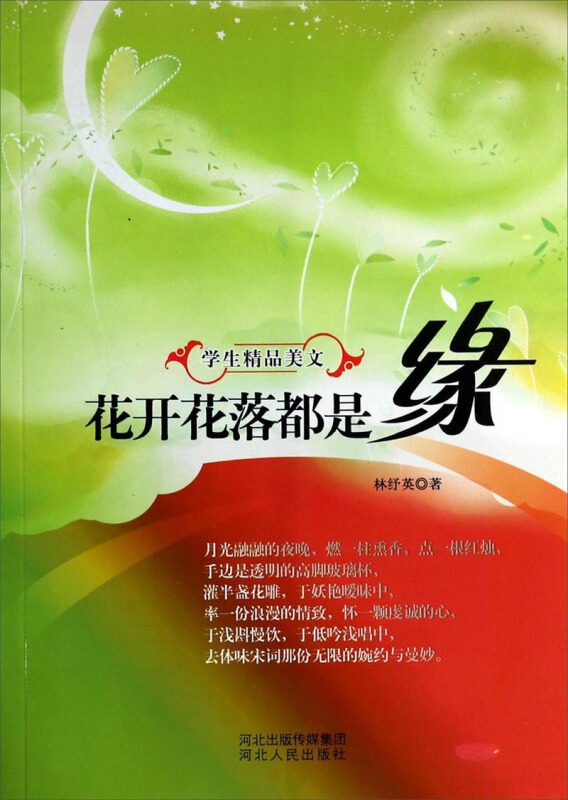 学生精品美文:花开花落都是缘