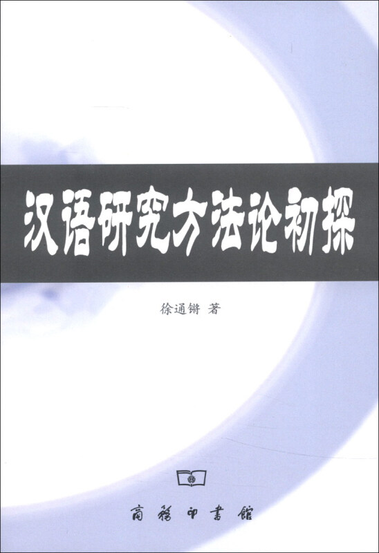 汉语研究方法论初探