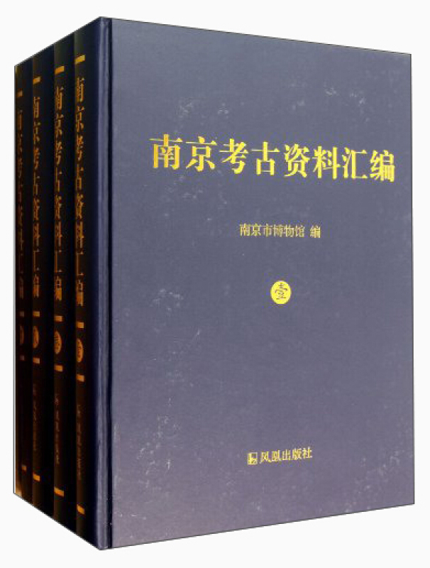南京考古资料汇编-(全四册)