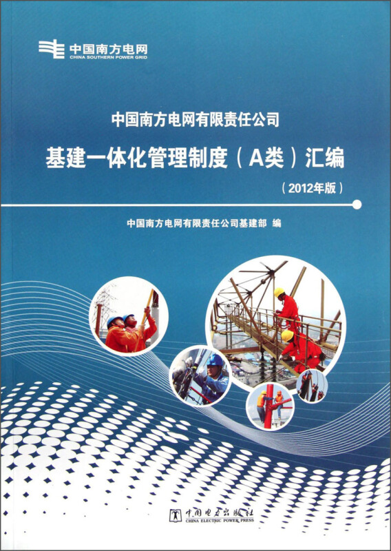 中国南方电网有限责任公司基建一体化管理制度(A类)汇编