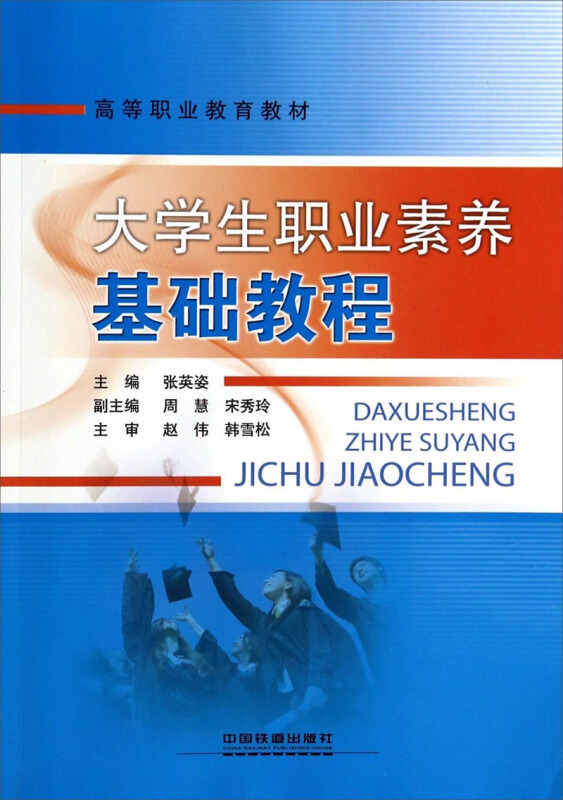 大学生职业素养基础教程