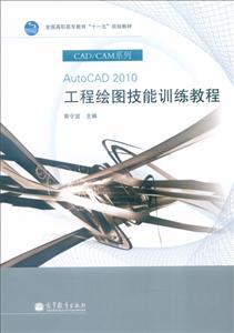 AutoCAD2010工程绘图技能训练教程-技术教育社区
