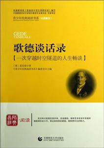 歌德谈话录-技术教育社区