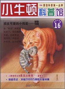 小牛顿科普馆16-顽皮可爱的小捣蛋 猫-技术教育社区
