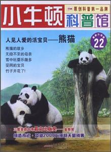 小牛顿科普馆22-人见人爱的活宝贝 熊猫-技术教育社区