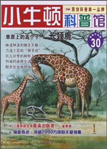 小牛顿科普馆30-草原上的高个子 长颈鹿-技术教育社区