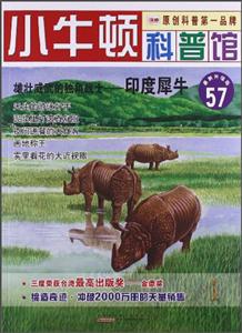 小牛顿科普馆57-雄壮威武的独角战士 印度犀牛-技术教育社区