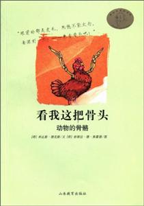 看我这把骨头-动物的骨骼-技术教育社区