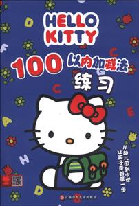 HELLO KITTY 100以内加减法练习-技术教育社区