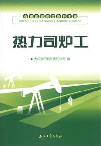 热力司炉工-石油企业岗位练兵手册-技术教育社区