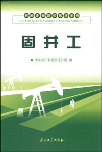 固井工-石油企业岗位练兵手册-技术教育社区