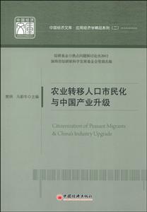 农业转移人口市民化与中国产业升级-技术教育社区