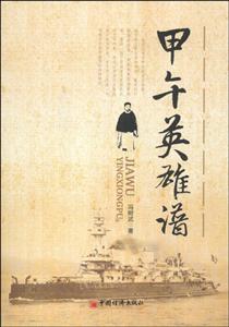 甲午英雄谱-技术教育社区