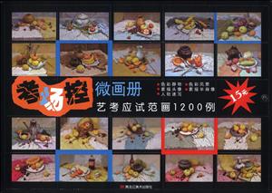 考场控 微画册-艺考应试范画1200例-技术教育社区