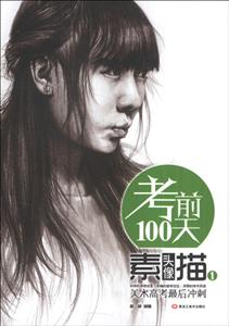 考前100天素描头像-美术高考最后冲刺-1-技术教育社区