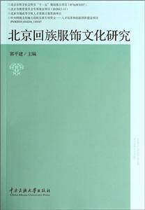 北京回族服饰文化研究-技术教育社区