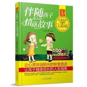 伴随孩子成长的情商故事-经典美绘珍藏版-技术教育社区