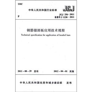 中华人民共和国行业标准钢筋锚固板应用技术规程:JGJ 256-2011-技术教育社区