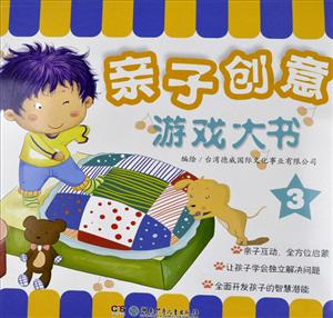 亲子创意游戏大书-3-技术教育社区