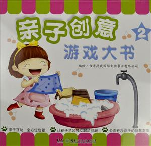 亲子创意游戏大书-2-技术教育社区