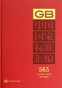 GB 29254-29268-中国国家标准汇编-565-(2012年制定)-技术教育社区