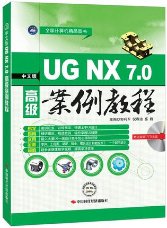 中文版UG NX7.0高级案例教程
