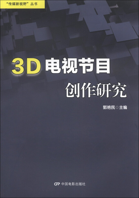 3D电视节目创作研究