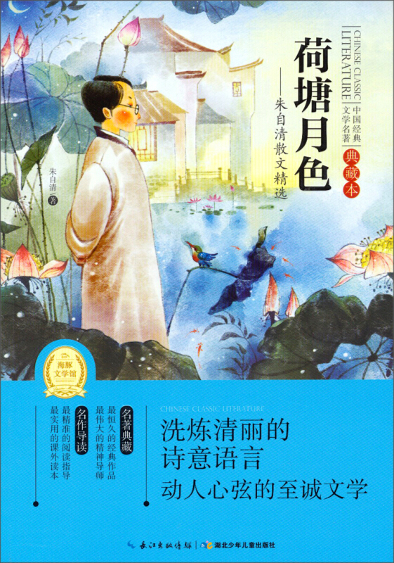 荷塘月色朱自清散文精选中国经典文学名著典藏本