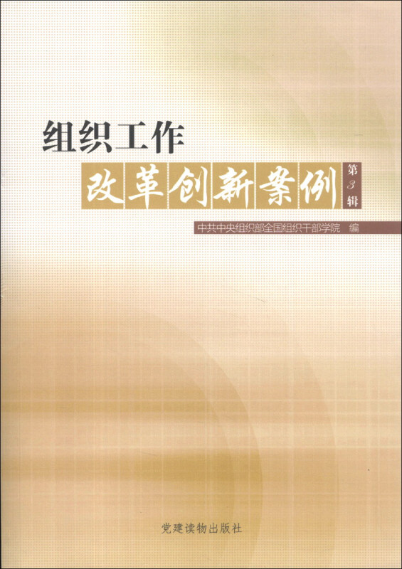 组织工作改革创新案例 第3辑