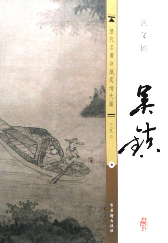 吴镇-渔父图-历代名画宣纸高清大图-元