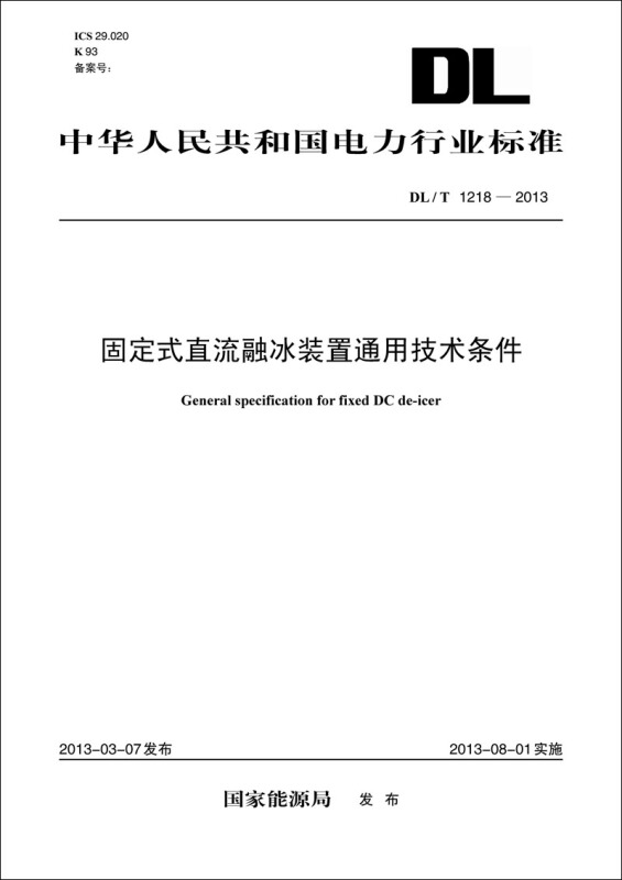 DL/T 1218-2013-固定式直流融冰装置通用技术条件