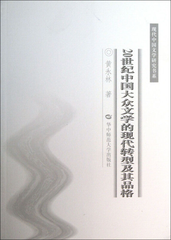 20世纪中国大众文学的现代转型及其品格