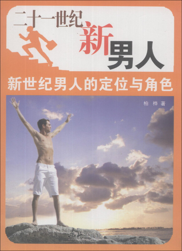 二十一世纪新男人.新世纪男人的定位与角度