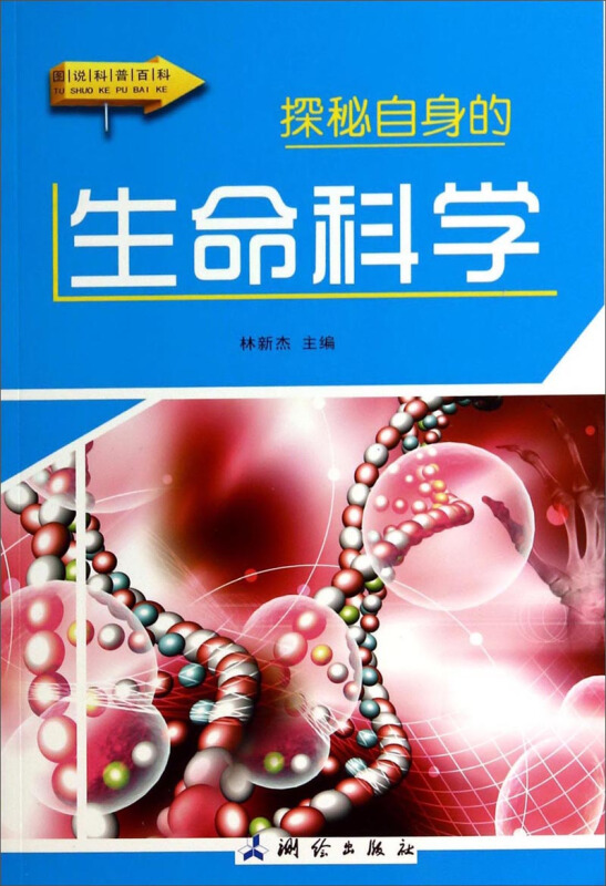 图说科普百科-探秘自身的生命科学