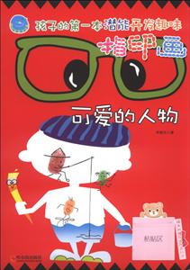 可爱的人物-孩子的第一本潜能开发趣味指印画-随书附赠环保四色印泥-技术教育社区